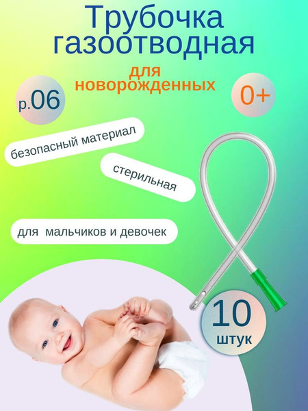 Infant Rectal Gas Relief Tubes (CH/FR 06), 10 Pack