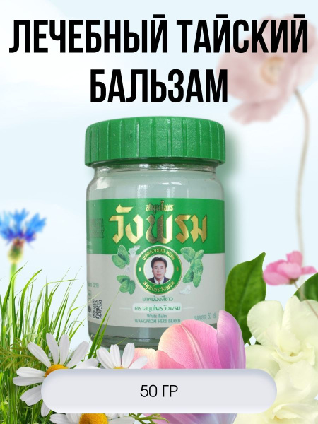WangProm White Thai Balm: 50g Cold Relief Phytobalm