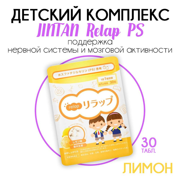 Jintan Relap Phosphatidylserine PS for Kids: Lemon Flavor, Japan