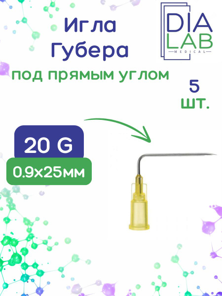 Guber Needle 20G (0.9mm) x 25mm 90° Bent (5 Pack)