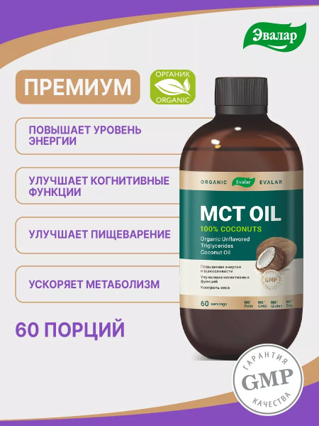 Organic MCT Oil for Weight Loss, Energy & Brain Health - Evalar (480ml)