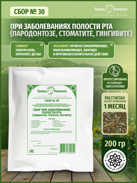 Caucasian Herbs Blend #30: Oral Health Support (Periodontitis, Stomatitis, Gingivitis) - 200g
