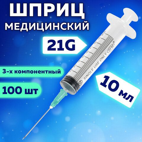 100 Pack 3-Part 10ml Syringes with 21G Needles (0.8x40mm) - SFM 534203