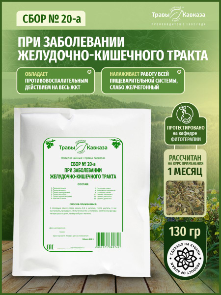 Caucasus Herbs Tea Blend #20: Digestive Health Support (130g)