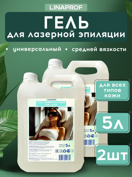 Ultrasound & Laser Epilation Gel - Medium Viscosity, 5L (2 x 5L) - Vacuum Massage & Lifting