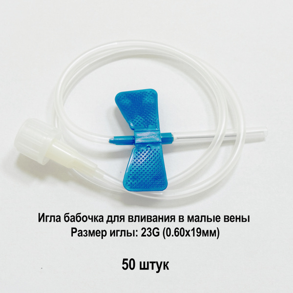23G Butterfly Infusion Set (50 Pack) - Small Vein Catheter