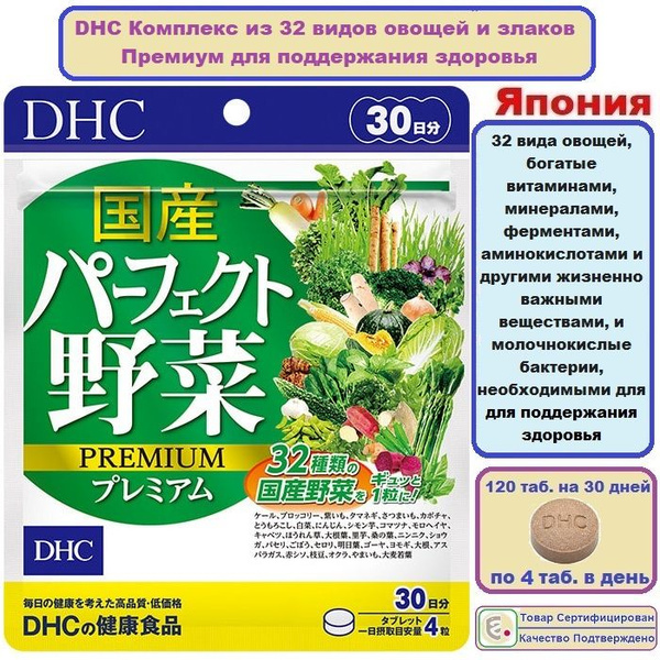 DHC Premium 32 Vegetable & Herb Complex (Japan) - 120 Tablets (30-Day Supply)