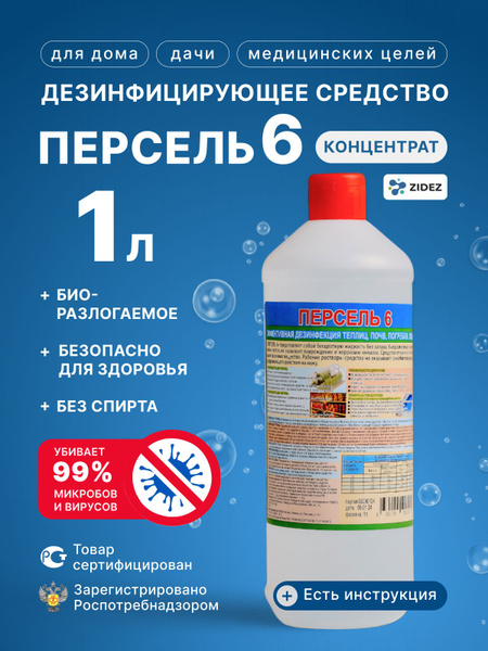 Persel 6 Disinfectant: 1L Surface & Garden Sterilizer