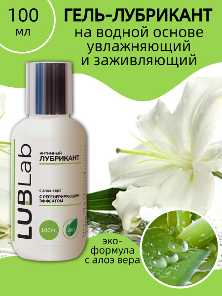 Aloe Vera Water-Based Lubricant - 100ml (LUBLab)