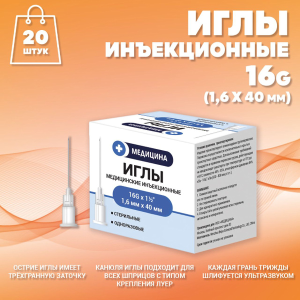 Sterile 16G (1.6 x 40mm) Injection Needles (20 Pack)