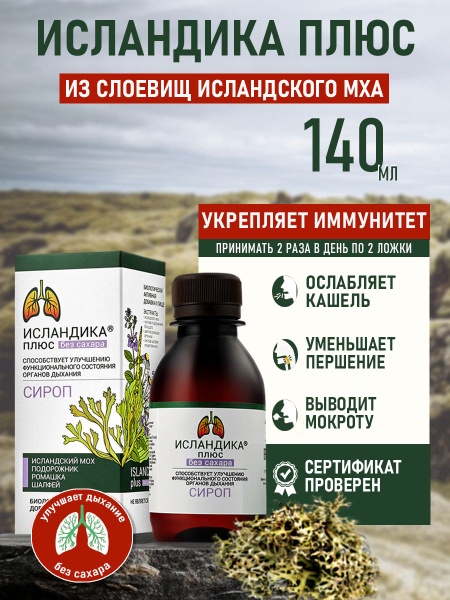 Icelandic Moss Sugar-Free Cough Syrup (140ml)