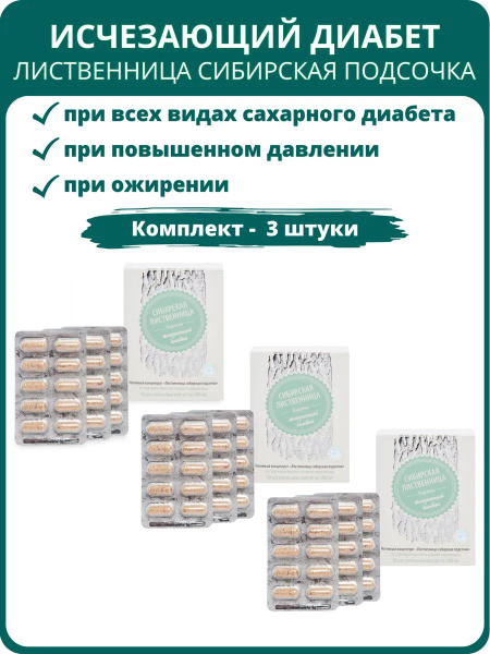 Siberian Larch Sap: 3-Pack of 30-Capsule Diabetes Support