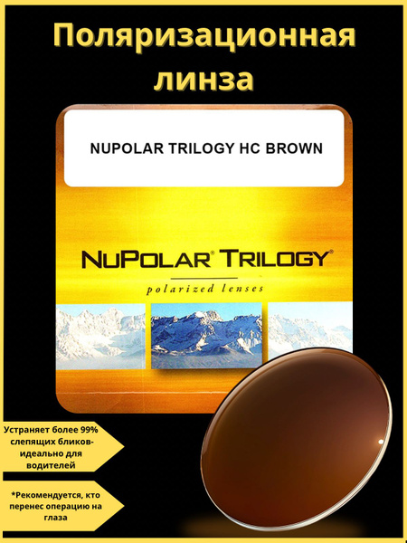 Polarized Sunglasses Lenses 1.5 NuPolar Trilogy Brown