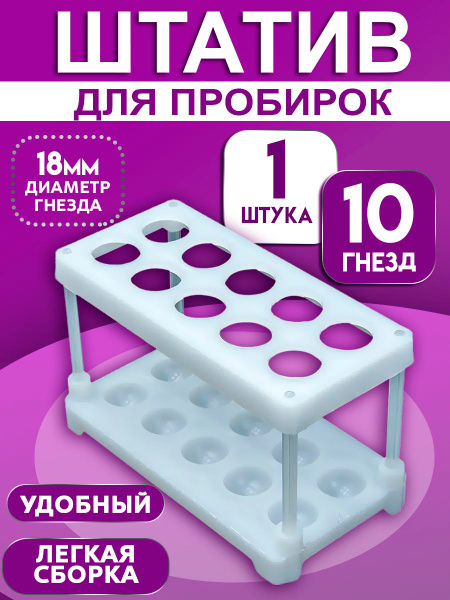 Plastic Lab Test Tube Rack, 10 Holes (1 pc)