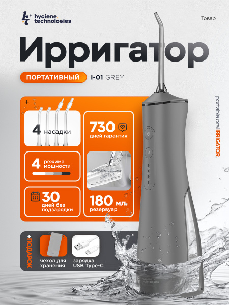 Portable Oral Irrigator i-01:  Travel Case, 4 Nozzles, Timer