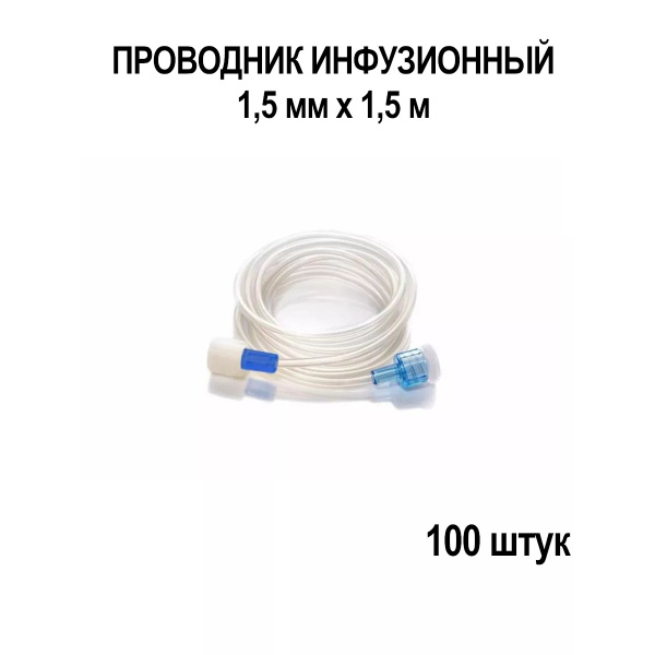 100x 1.5mm x 1.5m Infusion Sets
