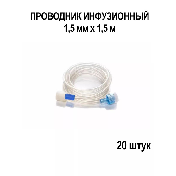 1.5x1.5mm Infusion Set (20 Pack)