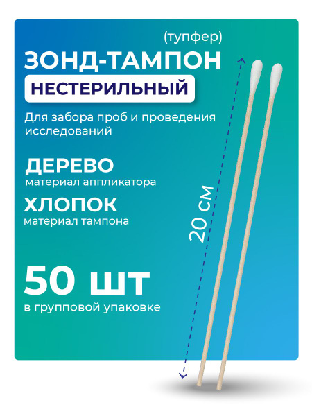 Sterile & Non-Sterile Wooden/Cotton Swabs (200mm, 50 Pack)