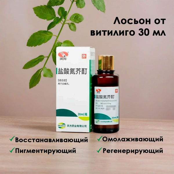 Vitilgo Lotion - Yansuan Danjie Ding 30ml