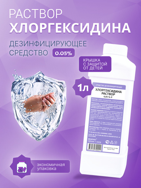 Chlorhexidine 0.05% Solution: Medical Disinfectant & Sterilizer