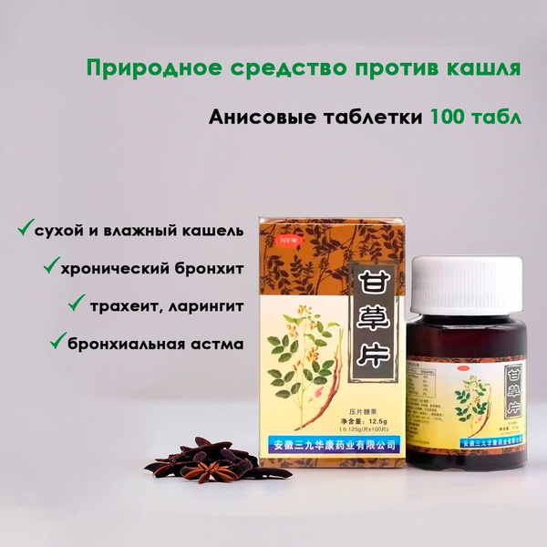 Anise Cough Tablets (Gan Cao Pian) - 100 Tablets