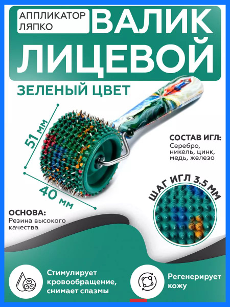 Lyapko Body & Face Roller Massager - 3.5" Spiky Needle Roller