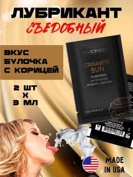 Wicked Premium Cinnamon Roll Water-Based Lubricant Sachets (2 x 3ml)