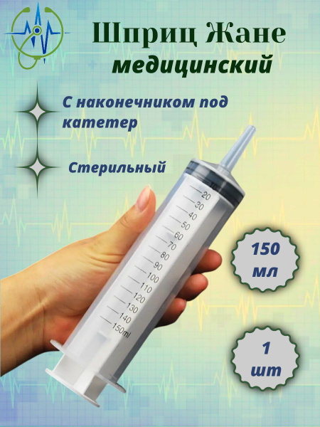 150ml Jané Medical Syringe with Catheter Tip