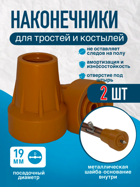 19mm Walking Stick Tips (2 Pack) - Orange, with UPS Hole