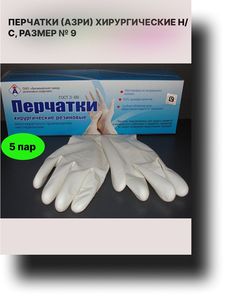 Non-Sterile AZRI Surgical Gloves, Size 9 (5 Pairs)