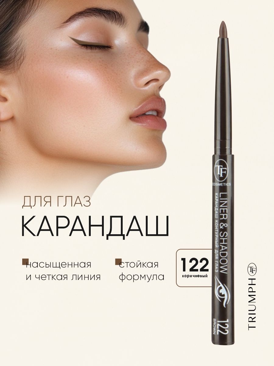 TF cosmetics Automatic Eye Pencil Shade 122 Brown 1.3g