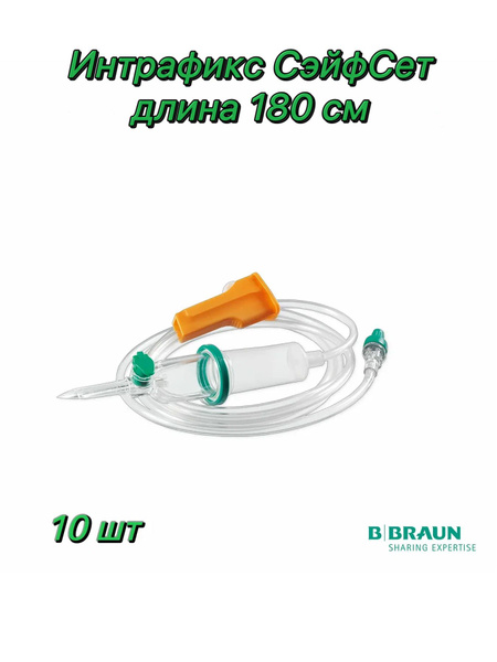 Intrafix SafeSet Infusion Set (180cm, PVC) - 10 Pack