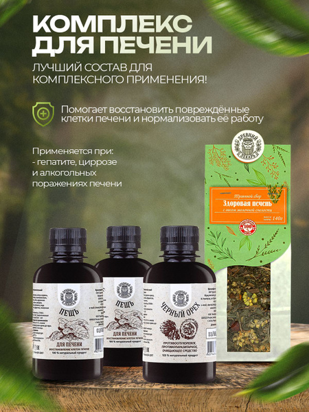 Liver Support Complex: Pech Balm (2), Black Walnut Balm (1), Healthy Liver Herbal Blend (1)