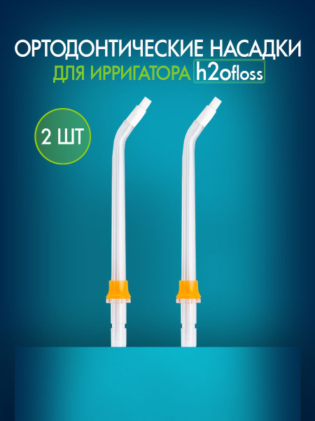 2-Pack Orthodontic Water Flosser Tips