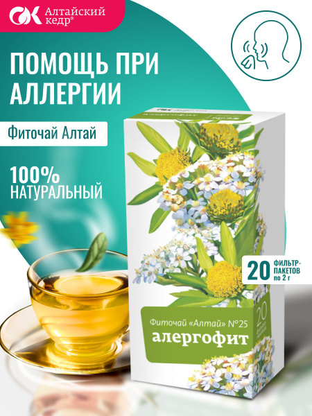 Altai Phytotea #25 AllergoFit: 20 Tea Bags (2g Each)