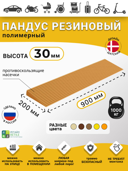 Polymer Ramp RUBEZH for 3cm Thresholds (30x900x200mm), Light Brown - Wheelchair, Warehouse, & Car Access
