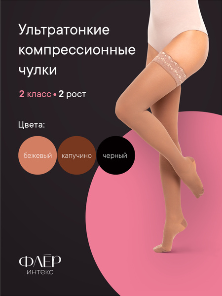 Intex Fleur Beige Compression Stockings, Class 2, 1 Pair