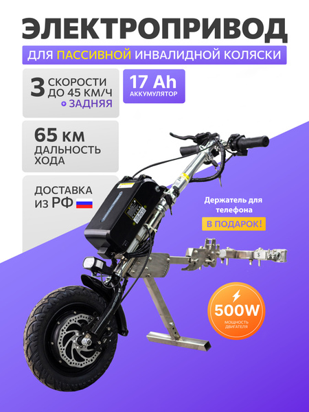 Electric Drive for Passive Wheelchairs