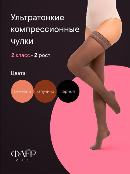 Intex Fleur Cappuccino Compression Stockings, Class 2, 1 Pair