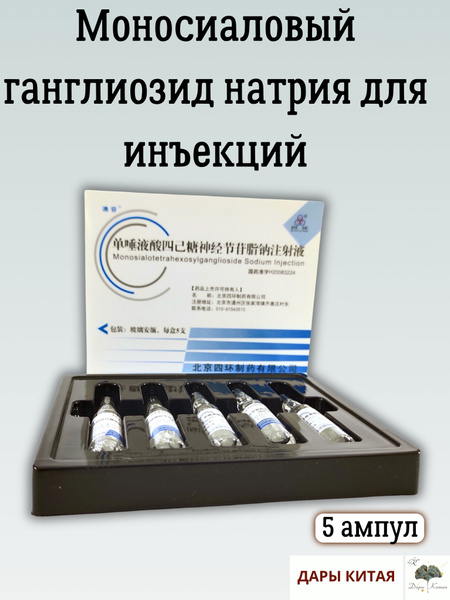 Sodium Monosialotetrahexosylganglioside Injection (5 Ampoules)
