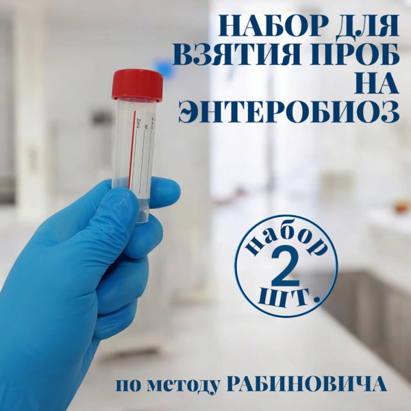 Enterobiasis Test Kit (2-Piece Set)