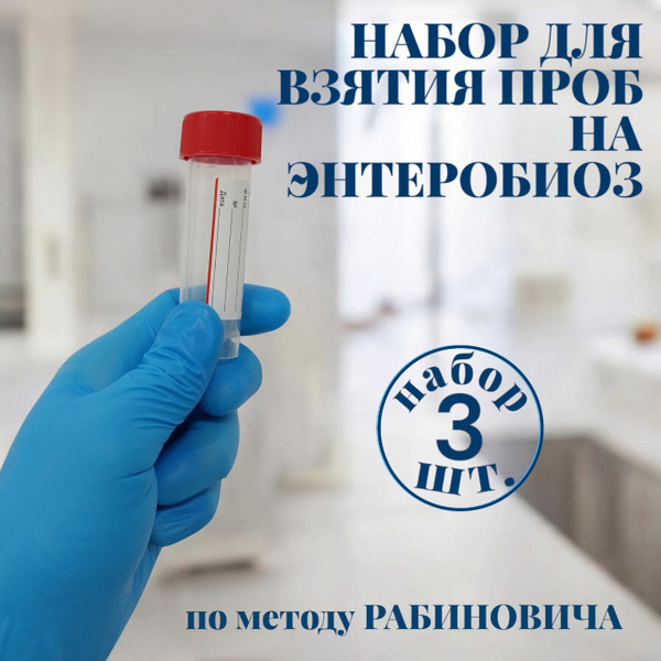 Enterobiasis Test Kit (3-Piece)