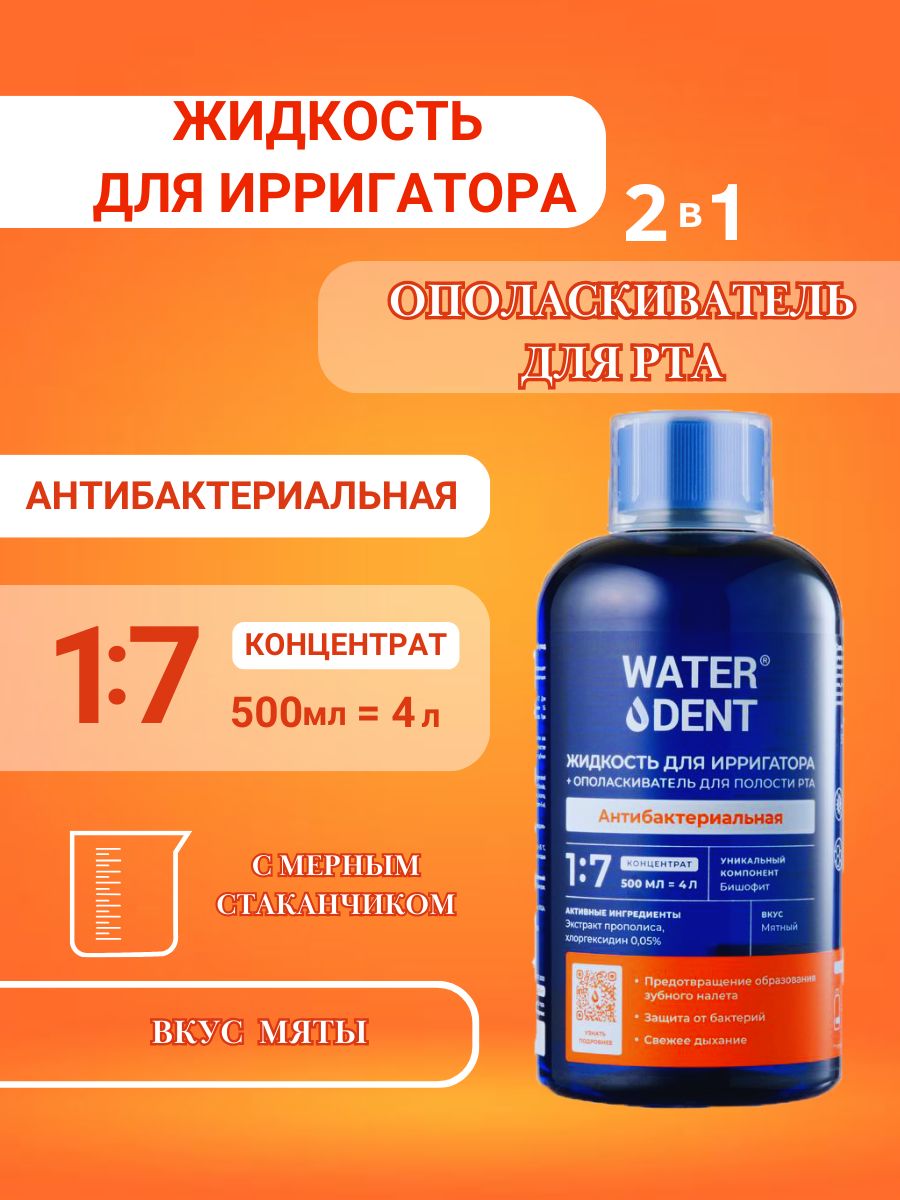 Waterdent Antibacterial Fluoride-Free Irrigator Solution, 500 ml
