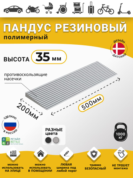Polymer Ramp RUBEZH: 3.5cm Threshold Ramp (35x500x200mm), Grey, for Cars & Wheelchairs