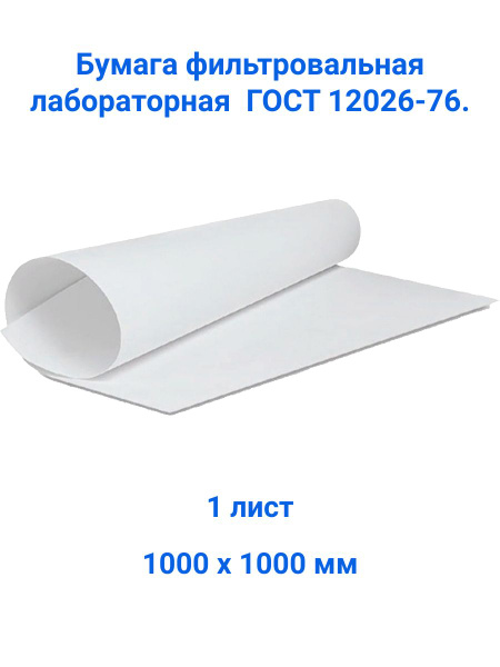 Filter Paper, Grade F, 1x1m, Laboratory Grade GOST 12026-76 (Single Sheet)