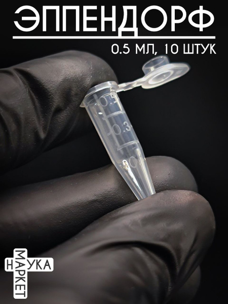 0.5ml Graduated Microcentrifuge Tubes (Eppendorf-style), 10 Pack