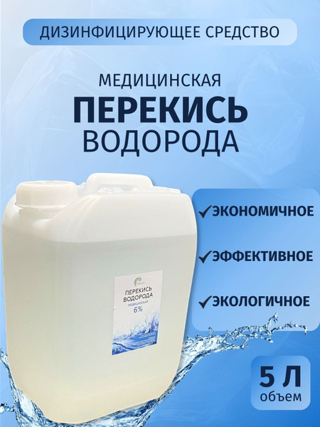 6% Hydrogen Peroxide (5 Liter Jug)
