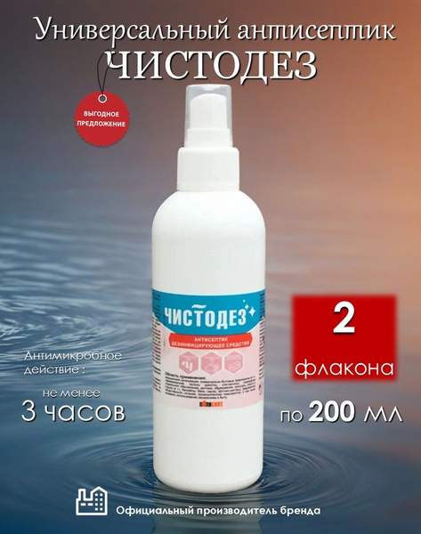 Chistodez Universal Skin Antiseptic (2 x 200ml)
