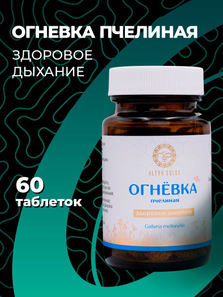 Altyn Solok Bee Moth: Natural Cough Relief (60 Tablets)