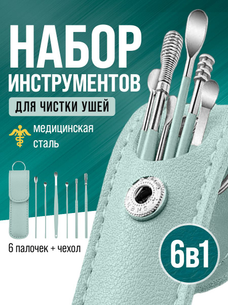 6-Piece Metal Ear Cleaning Kit: Reusable Ear Picks
